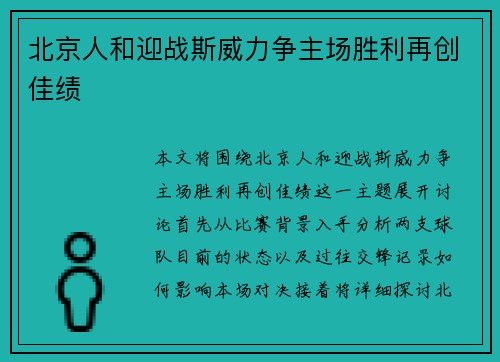 北京人和迎战斯威力争主场胜利再创佳绩