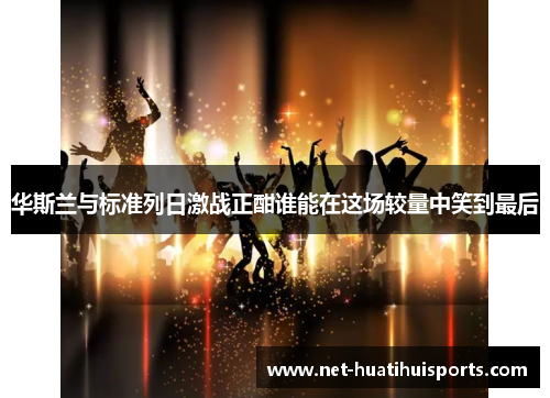 华斯兰与标准列日激战正酣谁能在这场较量中笑到最后