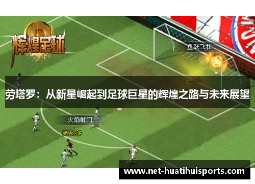 劳塔罗：从新星崛起到足球巨星的辉煌之路与未来展望