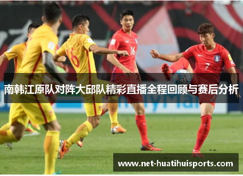 南韩江原队对阵大邱队精彩直播全程回顾与赛后分析