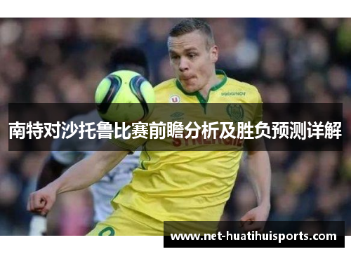南特对沙托鲁比赛前瞻分析及胜负预测详解