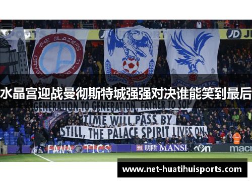 水晶宫迎战曼彻斯特城强强对决谁能笑到最后