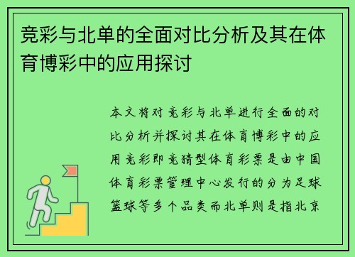竞彩与北单的全面对比分析及其在体育博彩中的应用探讨
