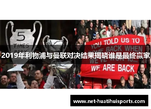 2019年利物浦与曼联对决结果揭晓谁是最终赢家
