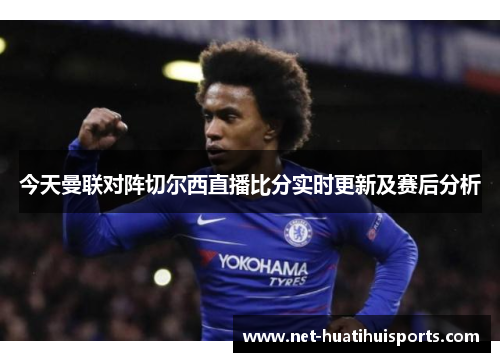 今天曼联对阵切尔西直播比分实时更新及赛后分析