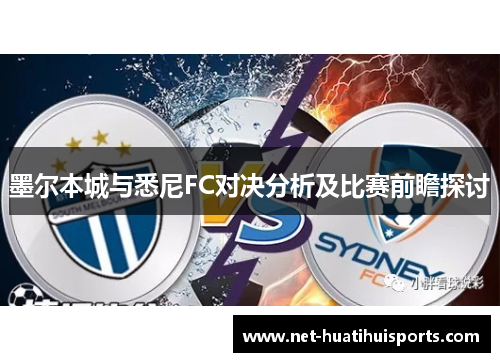墨尔本城与悉尼FC对决分析及比赛前瞻探讨