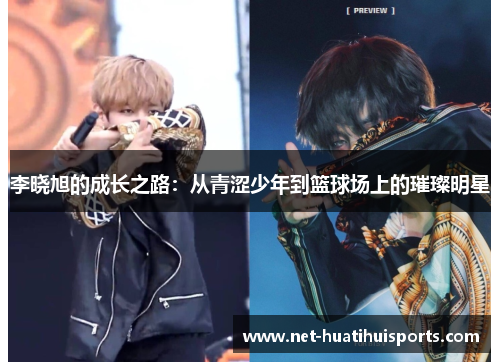 李晓旭的成长之路：从青涩少年到篮球场上的璀璨明星