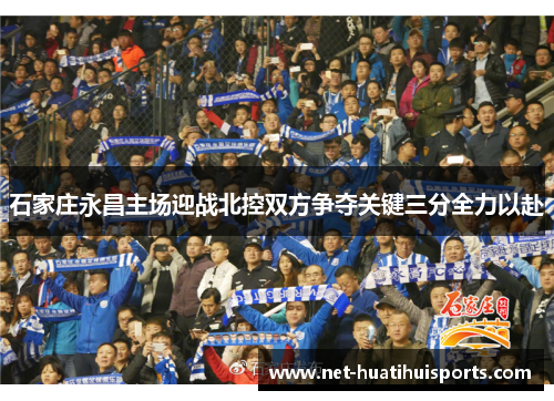 石家庄永昌主场迎战北控双方争夺关键三分全力以赴