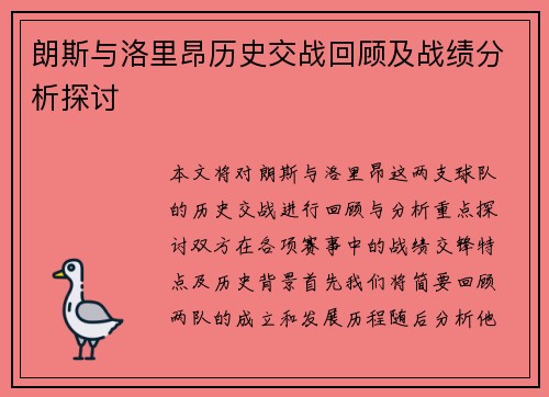 朗斯与洛里昂历史交战回顾及战绩分析探讨