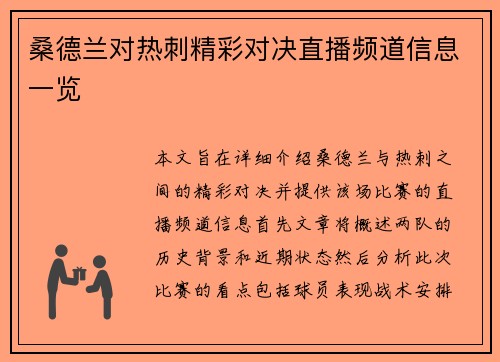 桑德兰对热刺精彩对决直播频道信息一览