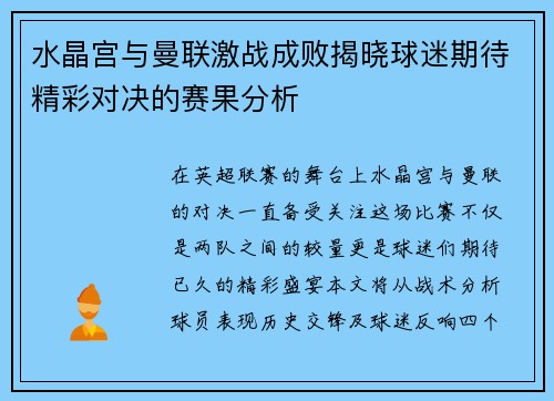 水晶宫与曼联激战成败揭晓球迷期待精彩对决的赛果分析