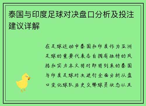 泰国与印度足球对决盘口分析及投注建议详解