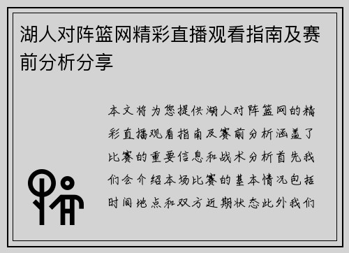 湖人对阵篮网精彩直播观看指南及赛前分析分享
