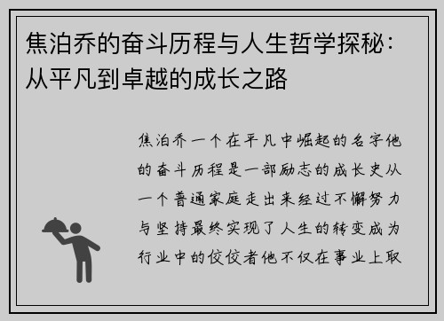 焦泊乔的奋斗历程与人生哲学探秘：从平凡到卓越的成长之路