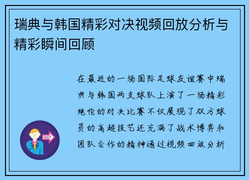 瑞典与韩国精彩对决视频回放分析与精彩瞬间回顾