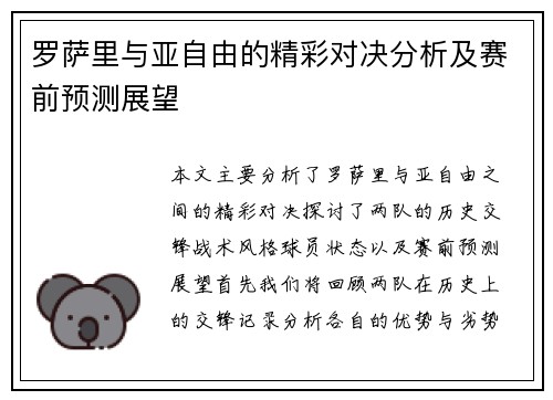 罗萨里与亚自由的精彩对决分析及赛前预测展望