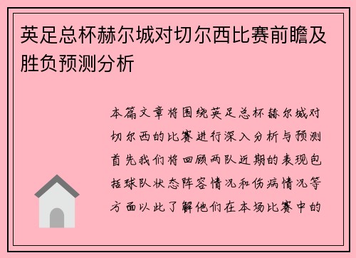 英足总杯赫尔城对切尔西比赛前瞻及胜负预测分析