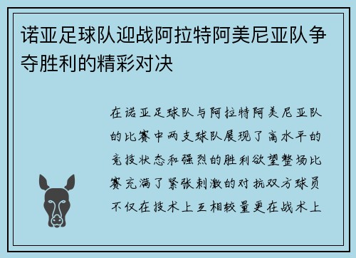 诺亚足球队迎战阿拉特阿美尼亚队争夺胜利的精彩对决