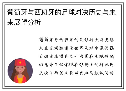葡萄牙与西班牙的足球对决历史与未来展望分析