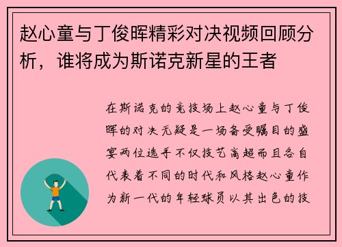 赵心童与丁俊晖精彩对决视频回顾分析，谁将成为斯诺克新星的王者