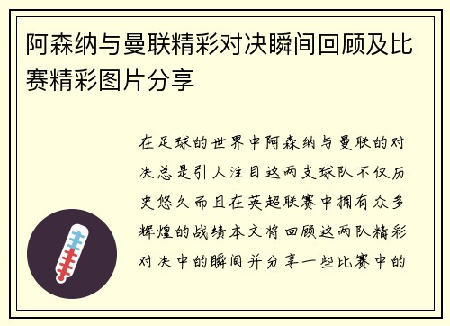 阿森纳与曼联精彩对决瞬间回顾及比赛精彩图片分享