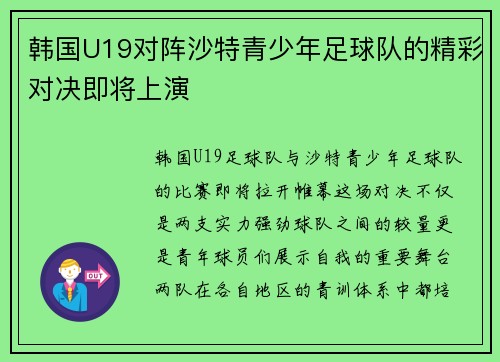 韩国U19对阵沙特青少年足球队的精彩对决即将上演