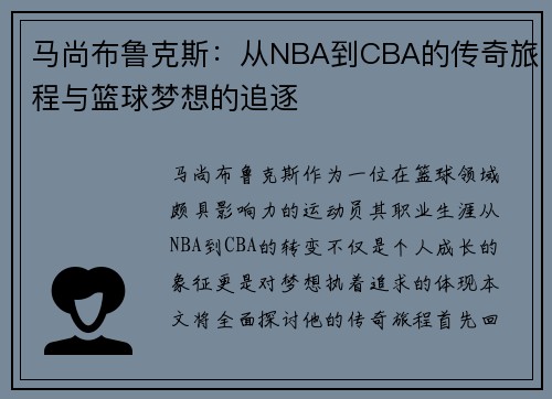 马尚布鲁克斯：从NBA到CBA的传奇旅程与篮球梦想的追逐
